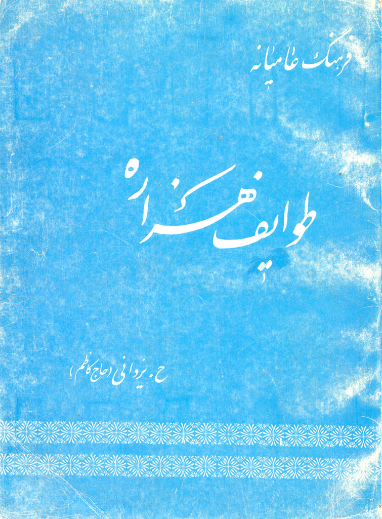 Folk culture of the Hazara tribes